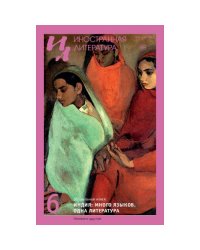 Иностранная литература. 2026. № 6