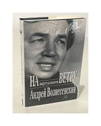 На виртуальном ветру