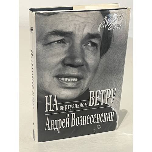 Обложка книги «На виртуальном ветру» — Андрей Вознесенский, ISBN 5969703192