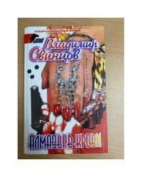 Алмазы в крови