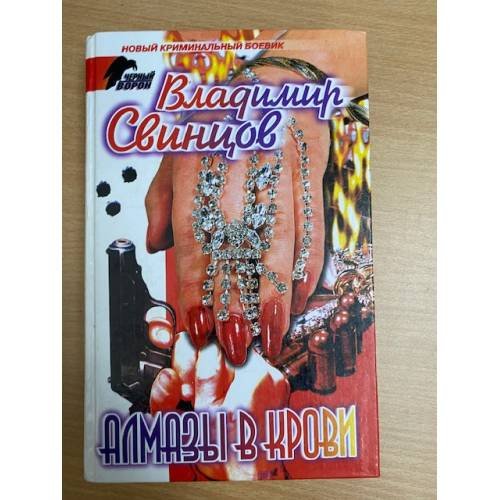 Алмазы в крови