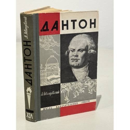Обложка книги «Дантон» — Левандовский Анатолий Петрович