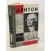 Обложка книги «Дантон» — Левандовский Анатолий Петрович