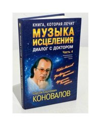 Книга, которая лечит. Музыка исцеления. Диалог с Доктором. Часть 4 