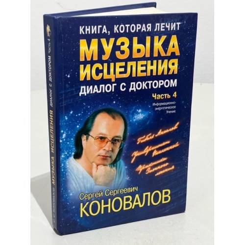 Книга, которая лечит. Музыка исцеления. Диалог с Доктором. Часть 4 