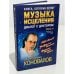 Книга, которая лечит. Музыка исцеления. Диалог с Доктором. Часть 4 