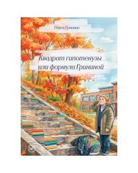Квадрат гипотенузы или формула Грининой. Изд доп. и испр