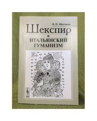 Шекспир и итальянский гуманизм. Изд. 2-е, Исправл. и доп
