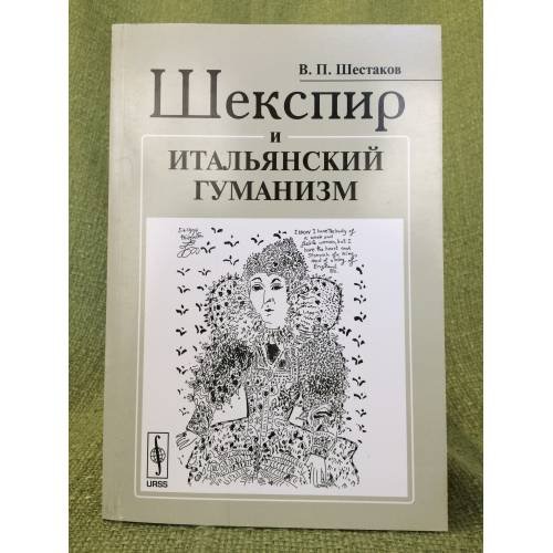 Шекспир и итальянский гуманизм. Изд. 2-е, Исправл. и доп
