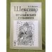 Шекспир и итальянский гуманизм. Изд. 2-е, Исправл. и доп