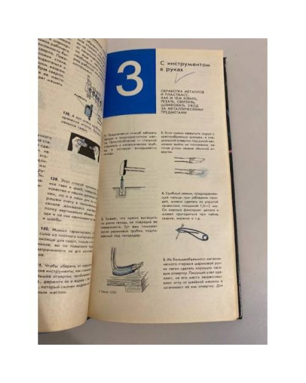 Дополнительное изображение книги «Маленькие домашние хитрости, или 1000 полезных советов»