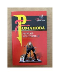 Рыжая-бесстыжая