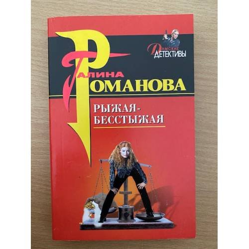 Рыжая-бесстыжая