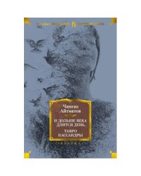 И дольше века длится день… Тавро Кассандры романы