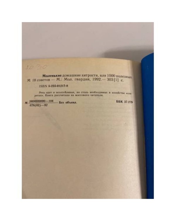 Дополнительное изображение книги «Маленькие домашние хитрости, или 1000 полезных советов»