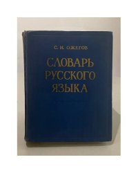 Словарь русского языка