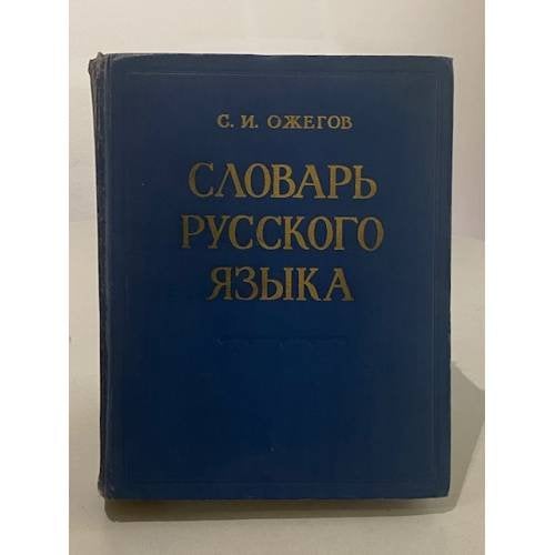 Обложка книги «Словарь русского языка» — С.И. Ожегов
