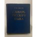 Обложка книги «Словарь русского языка» — С.И. Ожегов
