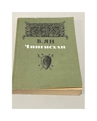 Чингисхан