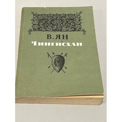 Обложка книги «Чингисхан» — Ян Василий Григорьевич