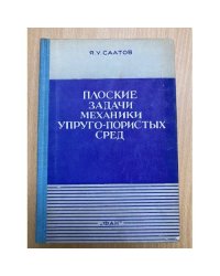 Плоские задачи механики упруго-пористых сред