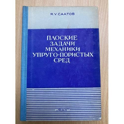 Плоские задачи механики упруго-пористых сред