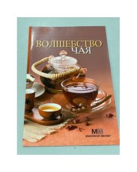 Волшебство чая