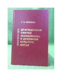 Драгоценные свитки (баоцзюань) в духовной культуре Китая: На примере "Баоцзюань о трех воплощениях муляня"