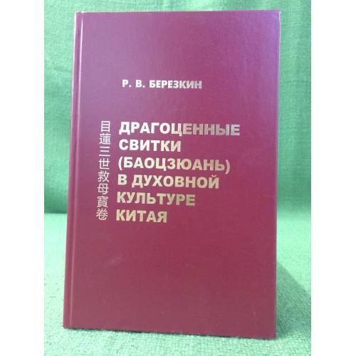 Драгоценные свитки (баоцзюань) в духовной культуре Китая: На примере "Баоцзюань о трех воплощениях муляня"