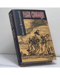 Рабы свободы