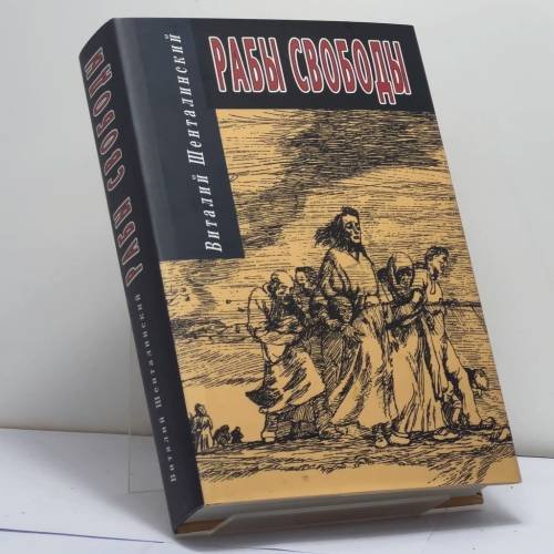 Обложка книги «Рабы свободы» — Виталий Шенталинский, ISBN 9785930060850