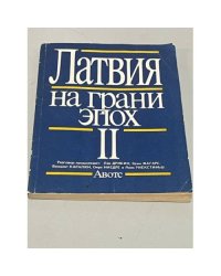 Латвия на грани эпох 2