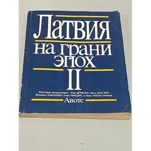 Обложка книги «Латвия на грани эпох 2» — Автор не указан