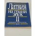 Обложка книги «Латвия на грани эпох 2» — Автор не указан