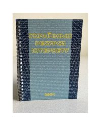 Українські ресурси Інтернету