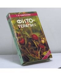 Фитотерапия. Т. 1
