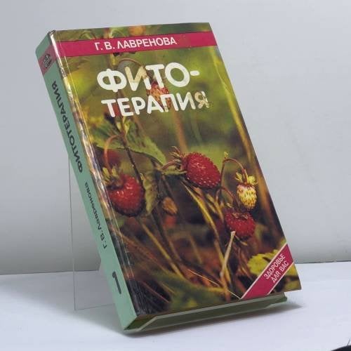 Обложка книги «Фитотерапия. Т. 1» — Лавренова Г. В.