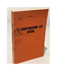 О сопротивлении злу силой