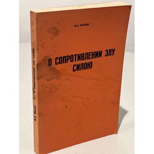 Обложка книги «О сопротивлении злу силой» — Ильин И.А.