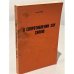 Обложка книги «О сопротивлении злу силой» — Ильин И.А.