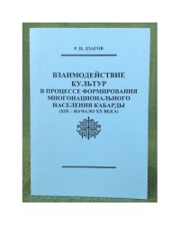 Взаимодействие культур в процессе формирования многонационального населения Кабарды (XIX - начало XX века)