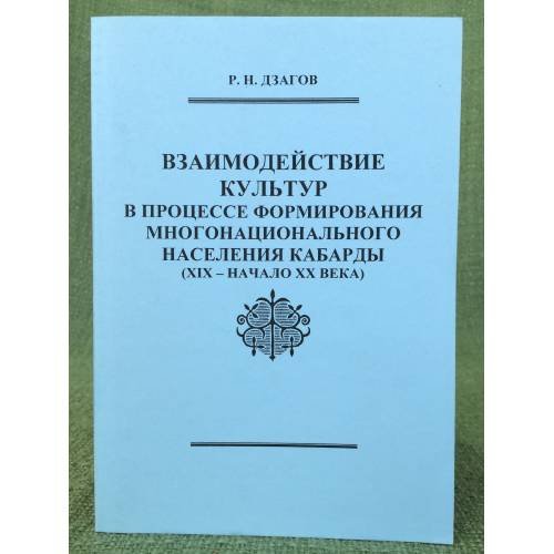 Взаимодействие культур в процессе формирования многонационального населения Кабарды (XIX - начало XX века)