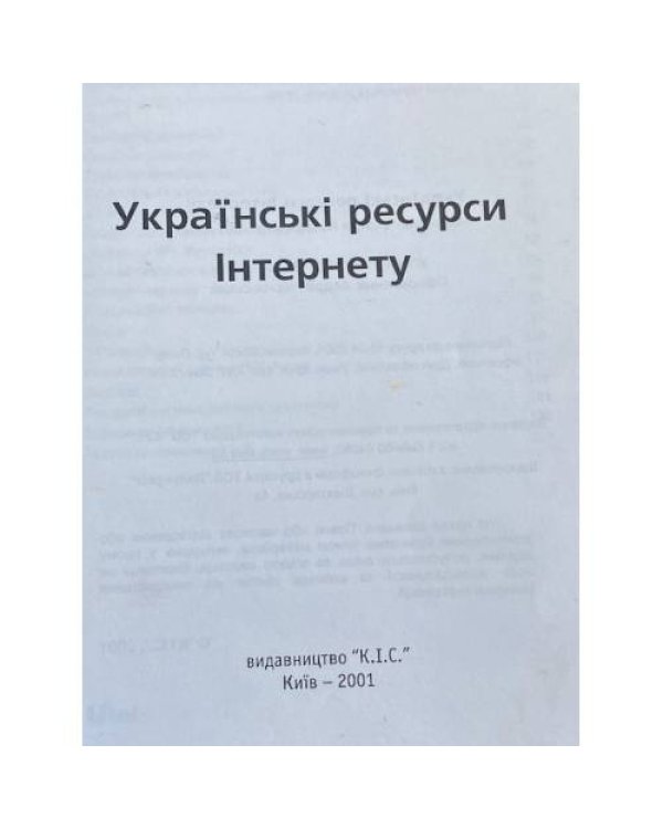 Українські ресурси Інтернету