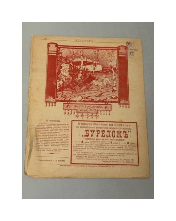 «Буреломъ», № 1, воскресенье 18 декабря, 1905 г., цена 10 коп., еженедельный литературно-сатирический журнал