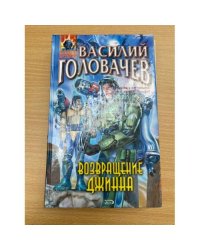 Возвращение Джинна