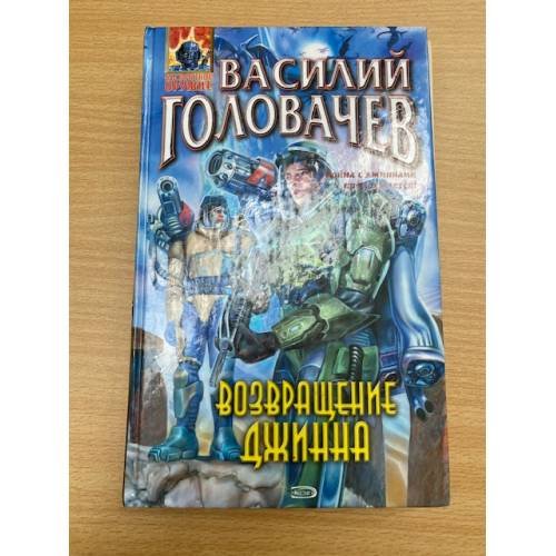 Возвращение Джинна