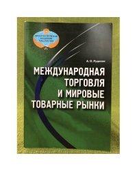 Международная торговля и мировые товарные рынки (аналитическое пособие)