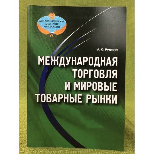 Международная торговля и мировые товарные рынки (аналитическое пособие)