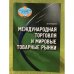 Международная торговля и мировые товарные рынки (аналитическое пособие)