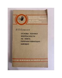  Основы техники безопасности на нефтеперерабатывающих заводах 